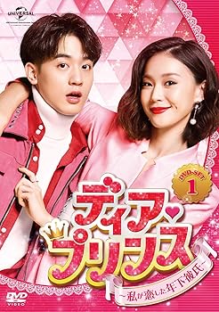 【中古】ディア・プリンス~私が恋した年下彼氏~ DVD-SET1