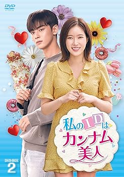 【中古】【39shop】私のIDはカンナム美人★DVD-BOX2(良い)|アトリエ絵利奈
