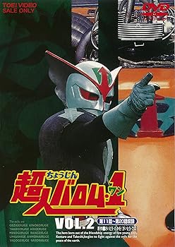 【中古】超人バロム・1(ワン) VOL.2 [DVD] 6,688円