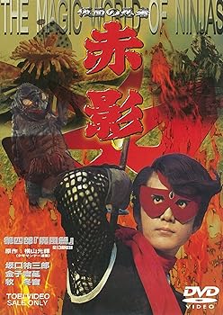 【中古】仮面の忍者 赤影 第四部「魔風篇」 [DVD]
