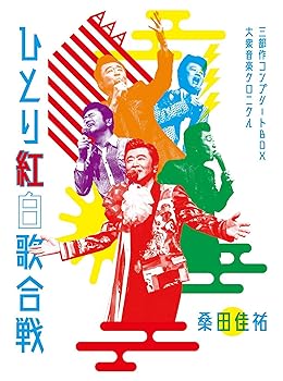 【中古】Act Against AIDS 2018『平成三十年度! 第三回ひとり紅白歌合戦』?ひとり紅白歌合戦三部作 コンプリートBOX ? 大衆音楽クロニクル? [Blu-ray] (