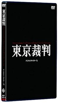 【中古】東京裁判 デジタルリマスター版 [DVD]