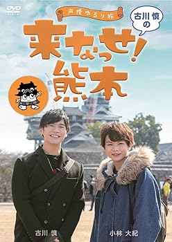 【中古】～声優ゆるり旅～ 古川慎の来なっせ！熊本 [DVD] 7,405円