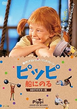 【中古】【39shop】ピッピ★船にのる HDリマスター版 [DVD](非常に良い)｜アトリエ絵利奈