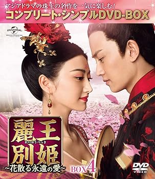 【中古】麗王別姫~花散る永遠の愛~ BOX4(コンプリート・シンプルDVD‐BOX5,000円シリーズ)(期間限定生産)