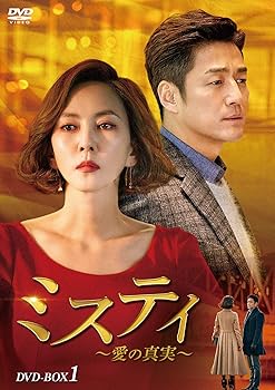 【中古】ミスティ~愛の真実~ DVD-BOX1
