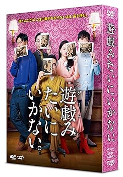 【中古】「遊戯(ゲーム)みたいにいかない。」DVD-BOX (オリジナルうちわ+オリジナルステッカー 付)