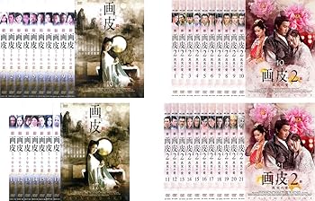 【中古】画皮 千年の恋 全17巻 + 2 真実の愛 全21巻 [レンタル落ち] 全38巻セット [マーケットプレイスDVDセット商品]