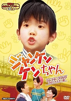 【中古】【39shop】ジャンケンケンちゃん★コレクターズDVD 【昭和の名作ライブラリー 第34集】(非常に良い)|アトリエ絵利奈