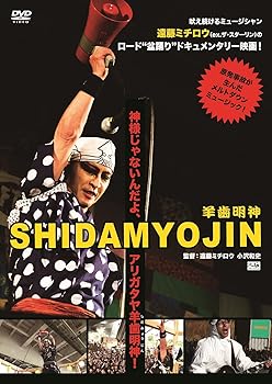 【中古】映画[SHIDAMYOJIN]+ライブ映像[ミチロウ祭り! ~死霊の盆踊り~] [DVD]