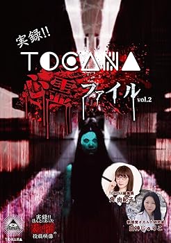 【中古】実録!!TOCANA 心霊ファイル 2 [DVD]