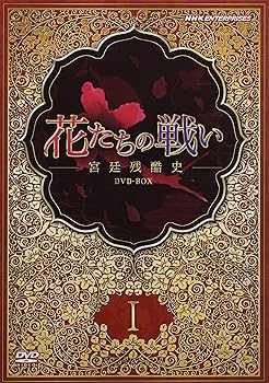 【中古】花たちの戦い -宮廷残酷史- DVD-BOX1 31,422円