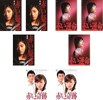【中古】【39shop】赤いシリーズ赤い疑惑★石原さとみ主演 全3巻 + 赤い運命 綾瀬はるか主演 全3巻 + 赤い奇跡 深田恭子主演 全2巻 [レンタル落ち] 全8巻セット [マ（良い）｜アトリエ絵利奈