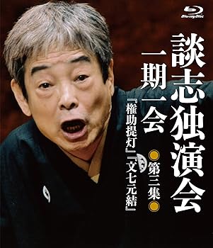 【中古】談志独演会　～一期一会～　第3集 [Blu-ray]