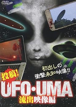 【中古】【39shop】投稿!★UFO・UMA 流出映像編 [DVD](非常に良い)｜アトリエ絵利奈