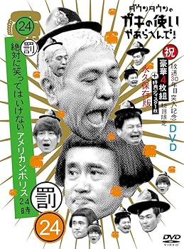 【中古】ダウンタウンのガキの使いやあらへんで!!(祝)放送30年目突入記念 DVD 初回限定永久保存版(24)(罰)絶対に笑ってはいけないアメリカンポリス24時