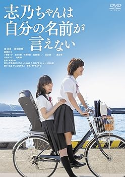 【中古】志乃ちゃんは自分の名前が言えない [DVD]