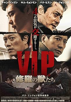【中古】【39shop】V.I.P.★修羅の獣たち [Blu-ray]（良い）｜アトリエ絵利奈