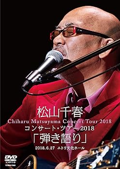 【中古】松山千春コンサート・ツアー2018「弾き語り」2018.6.27 ニトリ文化ホール [DVD]