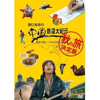 【中古】【39shop】関口知宏の中国鉄道大紀行★最長片道ルート36000kmをゆく 秋の旅 決定版 DVD-BOX 全4枚(良い)|アトリエ絵利奈