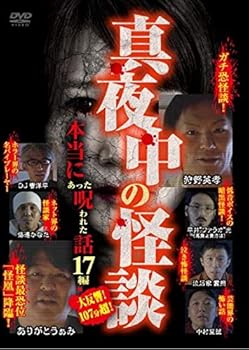 【中古】真夜中の怪談 本当にあった呪われた話 17編 [DVD]