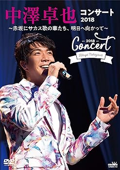 【中古】中澤卓也コンサート2018 ?赤坂にサカス歌の華たち、明日に向かって~ [DVD]