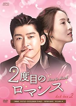 【中古】【39shop】2度目のロマンス★DVD-BOX2(非常に良い)|アトリエ絵利奈
