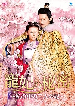 【中古】寵妃の秘密 ~私の中の二人の妃~ [DVD]