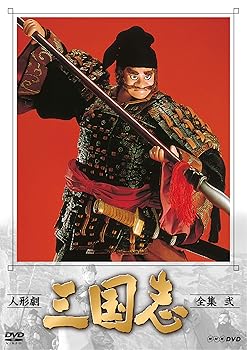 【中古】【39shop】人形劇★三国志 全集 弐 (新価格) [DVD](非常に良い)｜アトリエ絵利奈