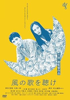 【中古】風の歌を聴け [DVD]