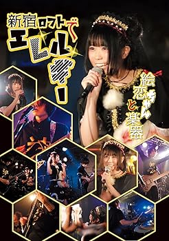 【中古】新宿ロフトでエレルギー [DVD]