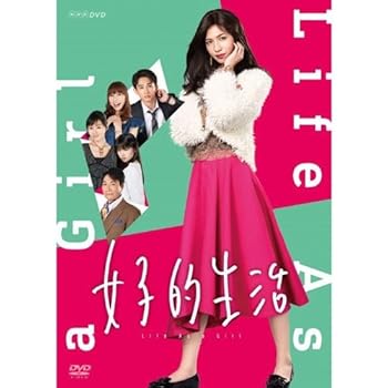 【中古】女子的生活