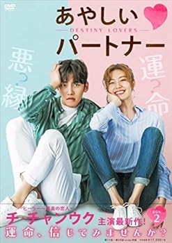 【中古】あやしいパートナー ~Destiny Lovers~ DVD-BOX2
