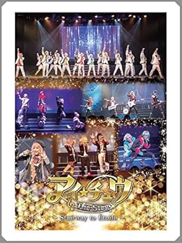 【中古】アイ★チュウ ザ・ステージ～Stairway to Etoile～ 公演DVD