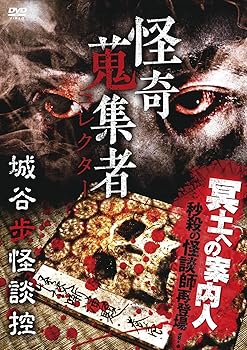 【中古】怪奇蒐集者 城谷歩怪談控 [DVD]