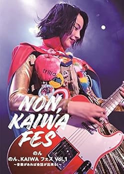 【中古】のん、KAIWA フェス Vol.1~音楽があれば会話ができる! ~ [DVD]