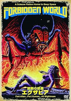 【中古】禁断の惑星エグザビア HDニューマスター版 [DVD]画像