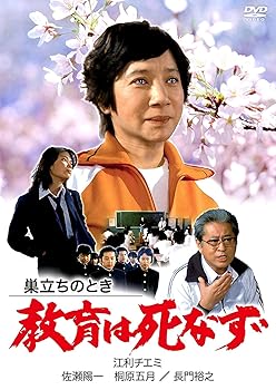 【中古】巣立ちのとき 教育は死なず [DVD] 6,156円