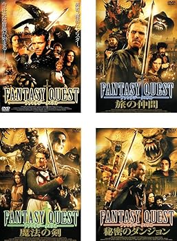 【中古】【39shop】ファンタジー★クエスト + 旅の仲間 + 魔法の剣 + 秘密のダンジョン [レンタル落ち] 全4巻セット [マーケットプレイスDVDセット商品]（良い）｜アトリエ絵利奈