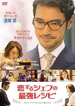【中古】恋するシェフの最強レシピ [DVD]