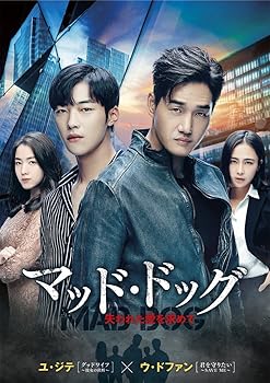 【中古】【39shop】マッド・ドッグ~失われた愛を求めて~DVD-BOX1(5枚組)(非常に良い)|アトリエ絵利奈