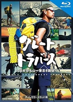 【中古】【39shop】グレートトラバース★~日本百名山一筆書き踏破~ ディレクターズカット版 ブルーレイ [Blu-ray]（良い）｜アトリエ絵利奈
