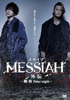 【中古】映画「メサイア外伝 -極夜Polar night- 」 [DVD] 15,077円