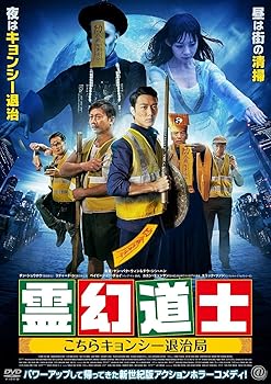 【中古】霊幻道士 こちらキョンシー退治局 [DVD]