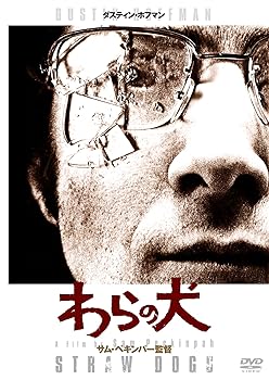【中古】わらの犬 HDリマスター版DVD