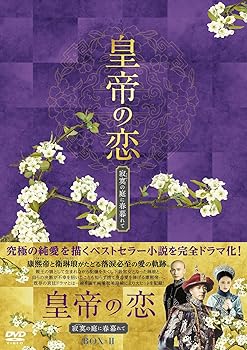 【中古】皇帝の恋 寂寞の庭に春暮れてDVD-BOX2