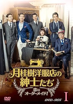【中古】月桂樹洋服店の紳士たち~ 恋はオーダーメイド! ~ DVD BOXI