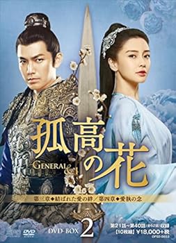 【中古】孤高の花~General&I~ DVD-BOX2