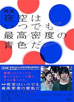 【中古】【39shop】映画★夜空はいつでも最高密度の青色だ Blu-ray 特別版(良い)|アトリエ絵利奈