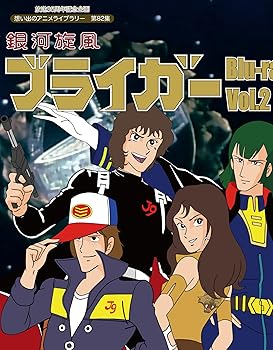 【中古】【39shop】放送35周年記念企画★銀河旋風ブライガ? Blu-ray Vol.2【想い出のアニメライブラリー 第82集】(非常に良い)|アトリエ絵利奈